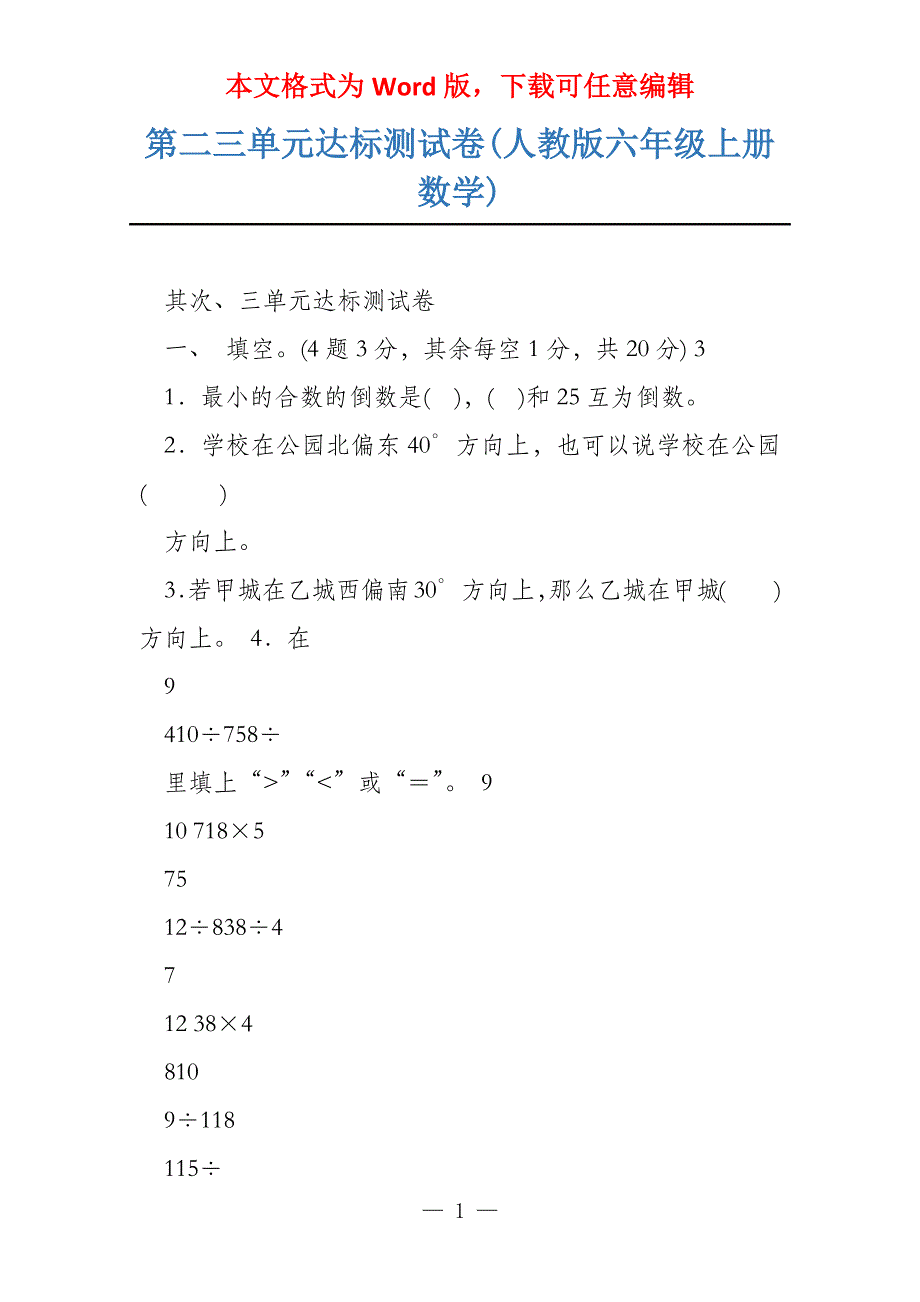 第二三单元达标测试卷(人教版六年级上册数学)_第1页