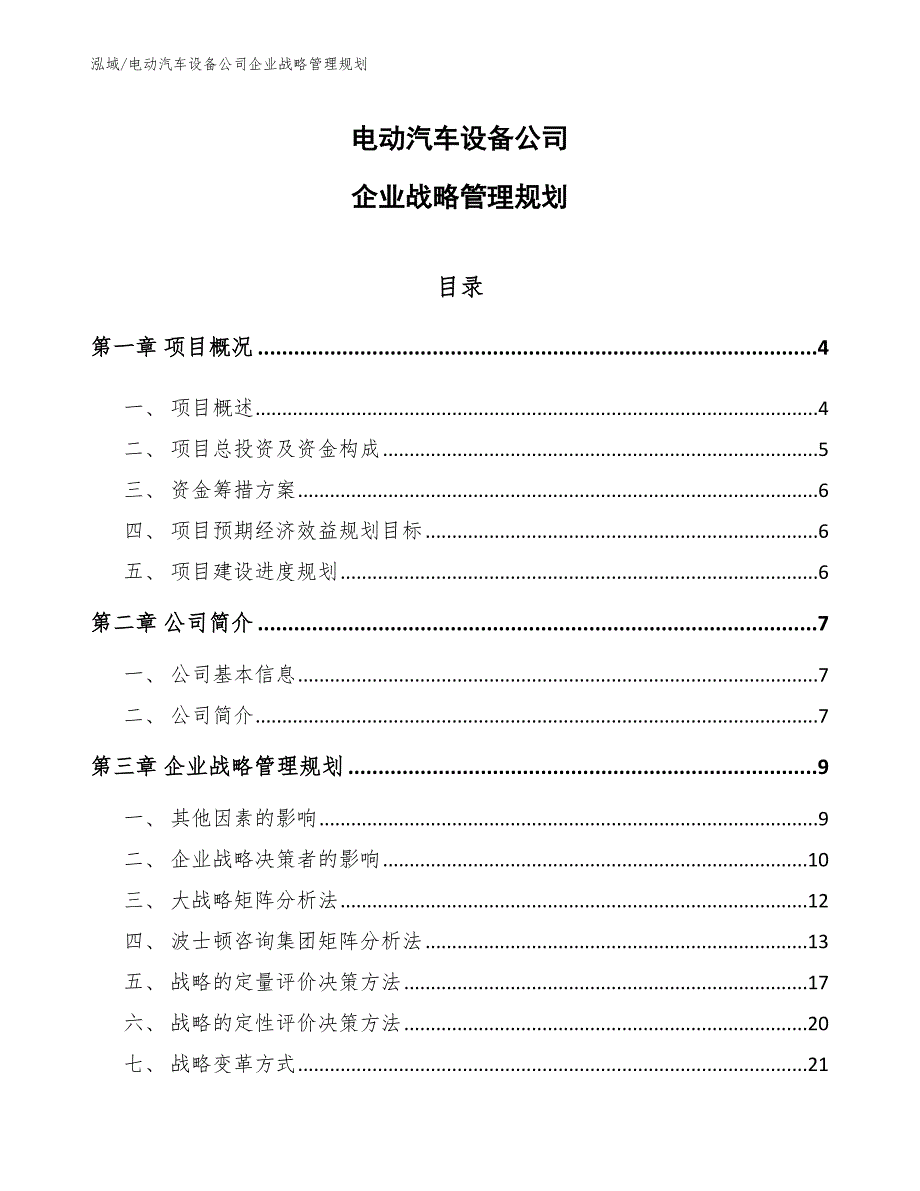 电动汽车设备公司企业战略管理规划_参考_第1页