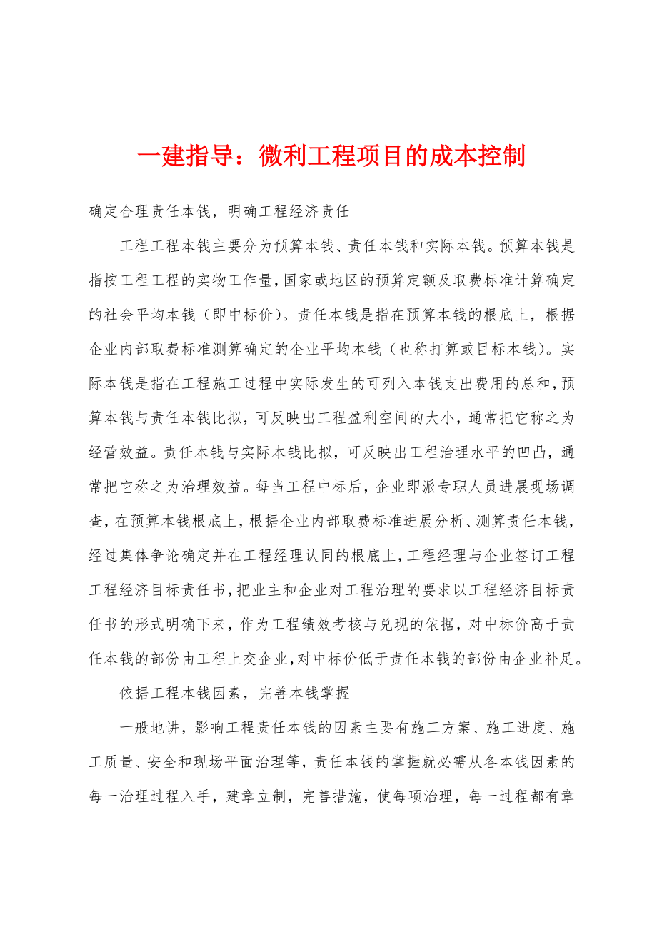 一建指导：微利工程项目的成本控制_第1页