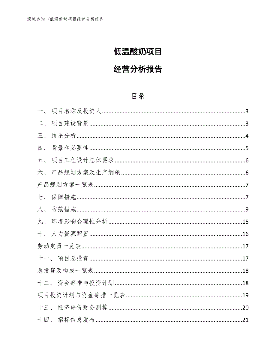 低温酸奶项目经营分析报告-范文_第1页