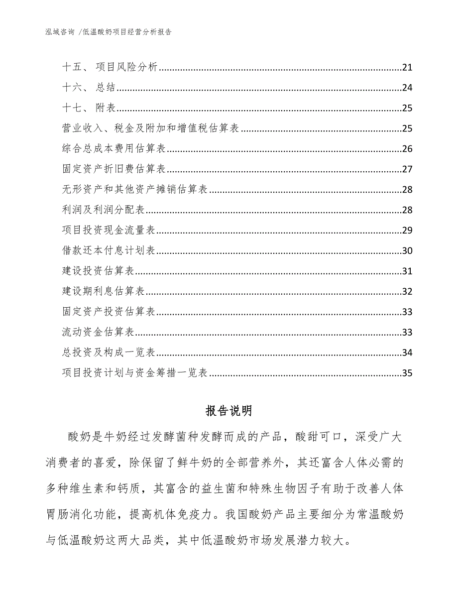 低温酸奶项目经营分析报告-范文_第2页