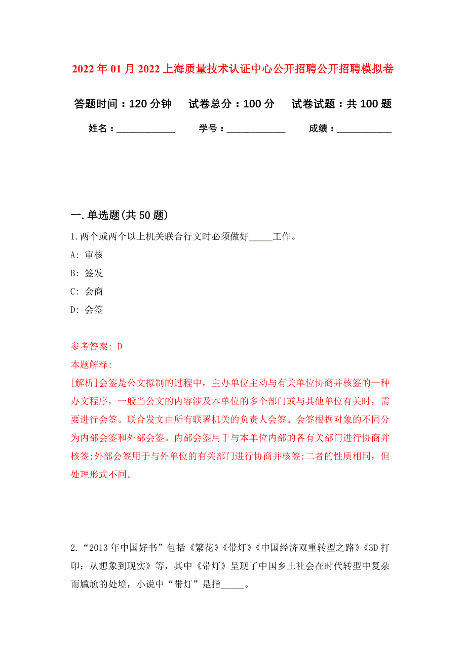 2022年01月2022上海质量技术认证中心公开招聘公开招聘公开练习模拟卷（第1次）_第1页