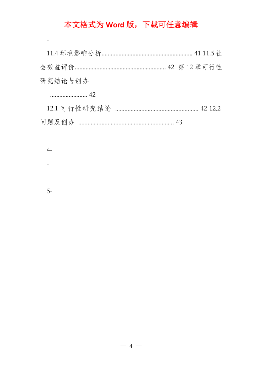 莲花生物饲料研究扩建项目可行性研究报告_第4页