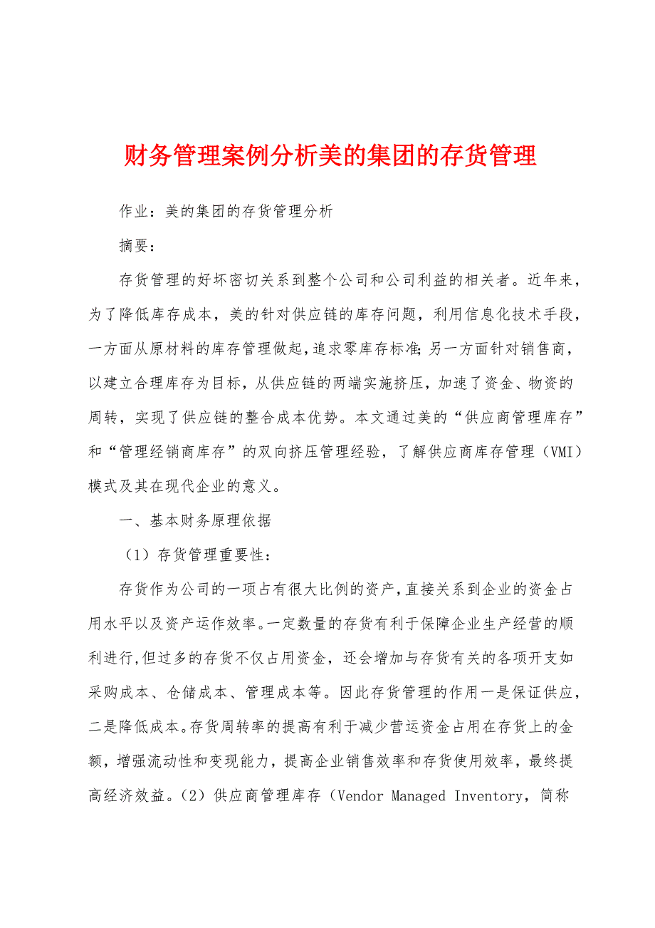 财务管理案例分析美的集团的存货管理_第1页