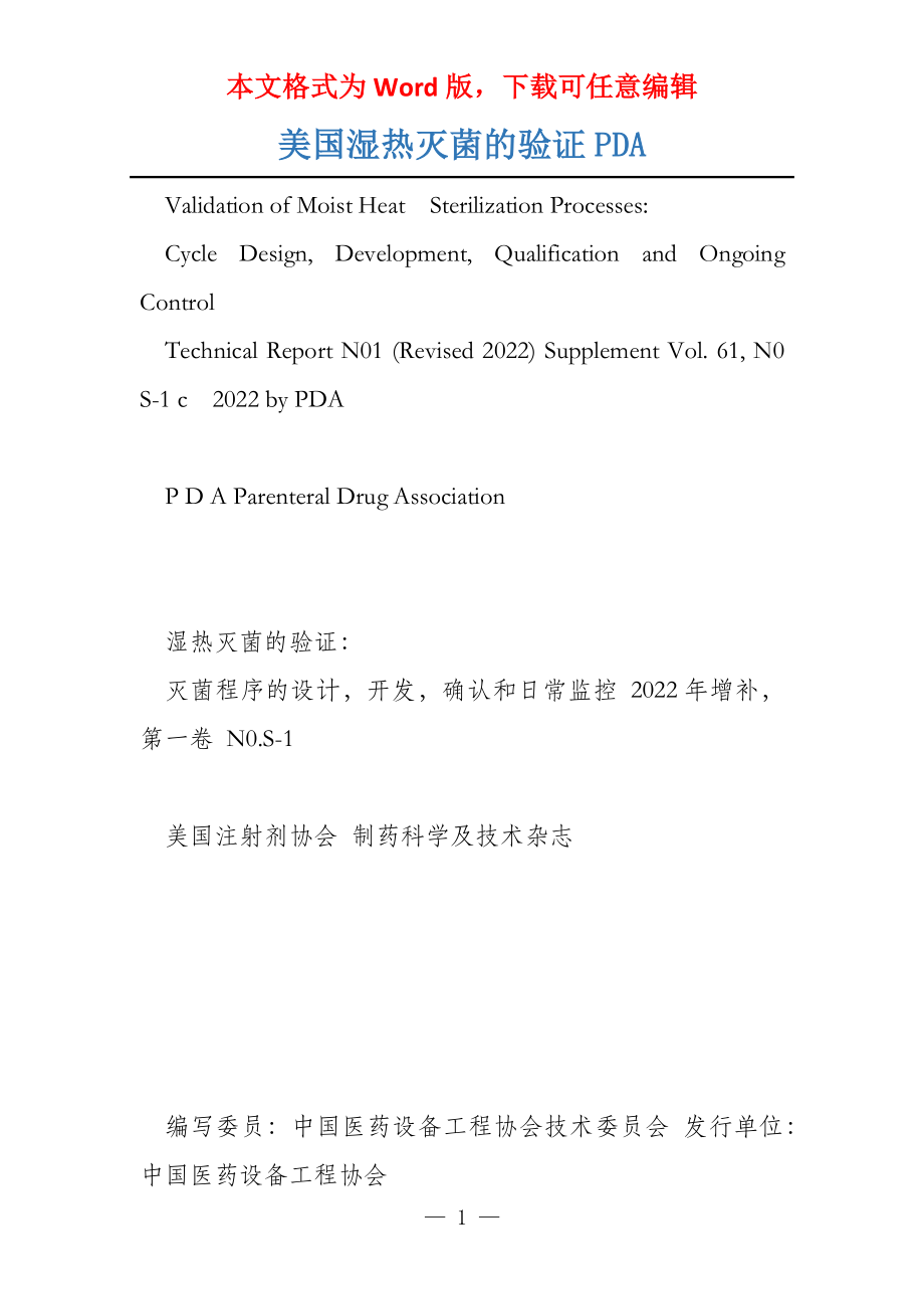 美国湿热灭菌的验证PDA_第1页