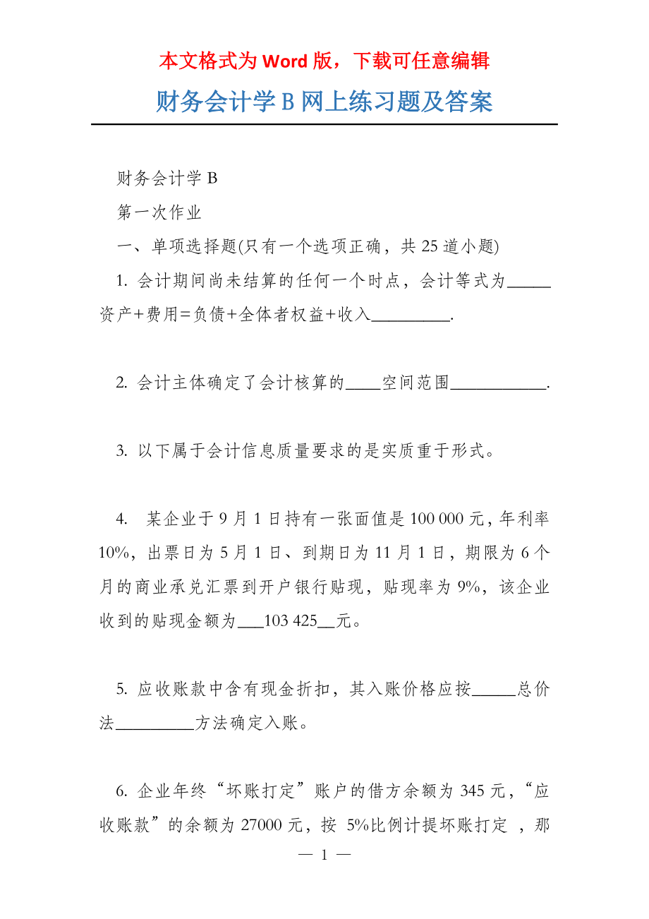 财务会计学B网上练习题及答案_第1页