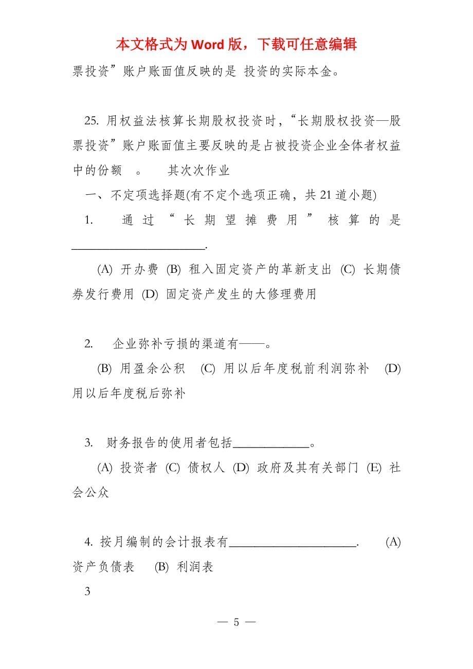 财务会计学B网上练习题及答案_第5页