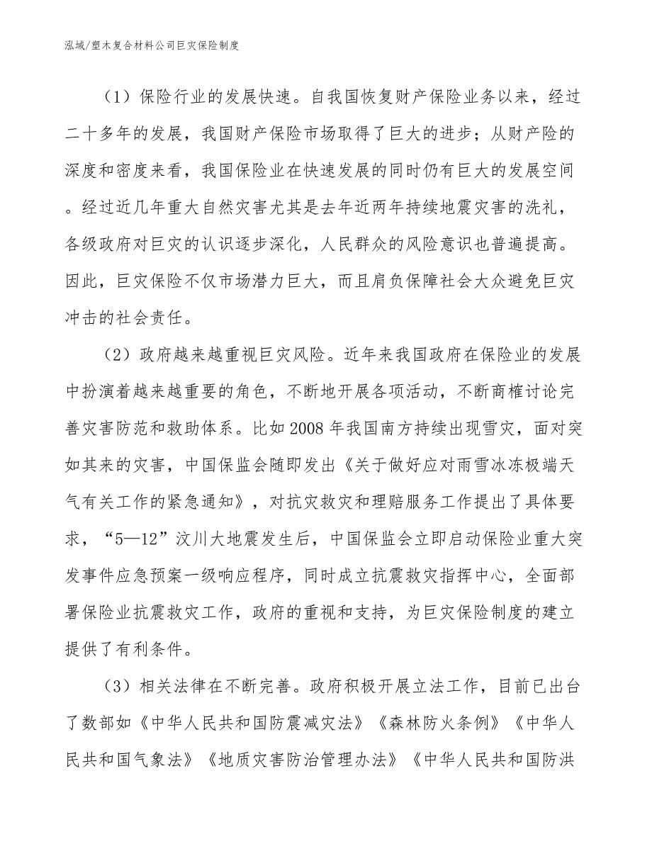 塑木复合材料公司巨灾保险制度_第5页