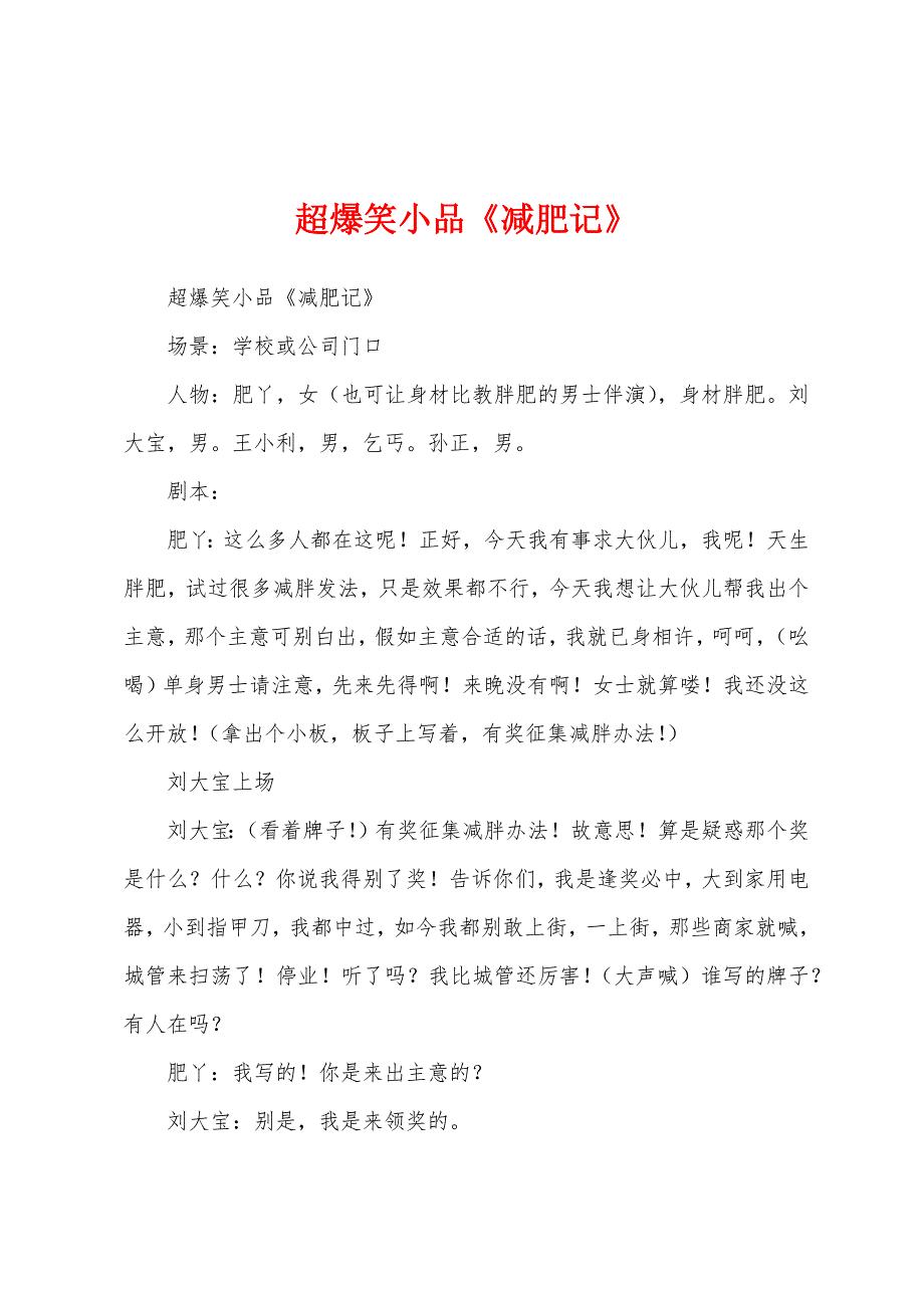 超爆笑小品《减肥记》_第1页