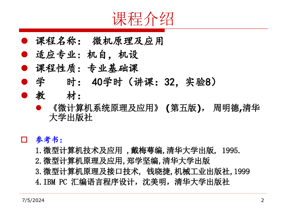 微型计算机系统原理及应用第1章第一次课教材课件_第2页