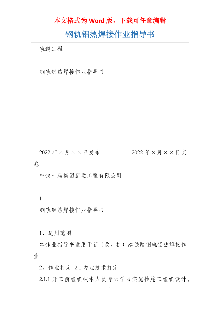 钢轨铝热焊接作业指导书_第1页