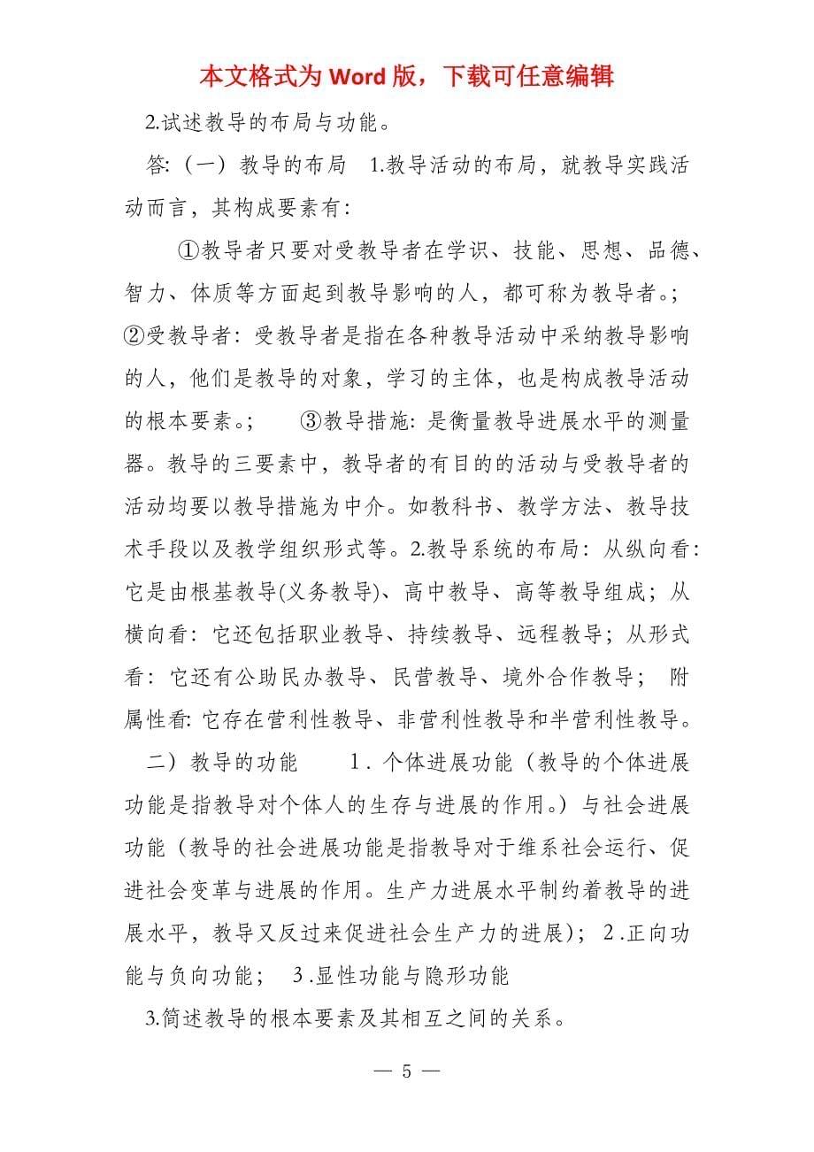 教育学基础每章复习题_第5页