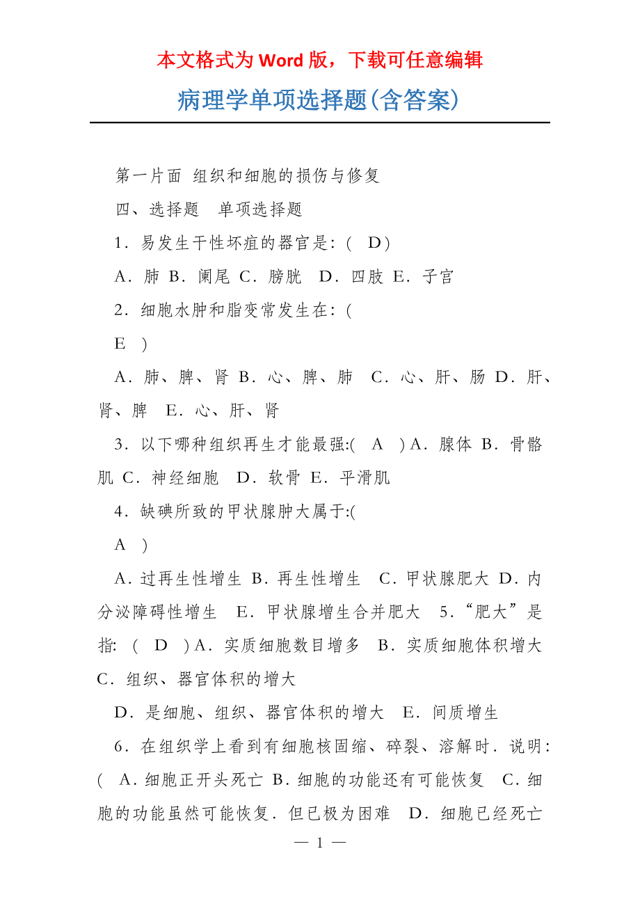 病理学单项选择题(含答案)_第1页