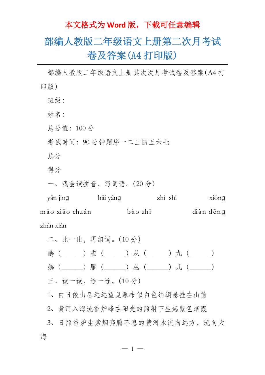 部编人教版二年级语文上册第二次月考试卷及答案(A4打印版)_第1页