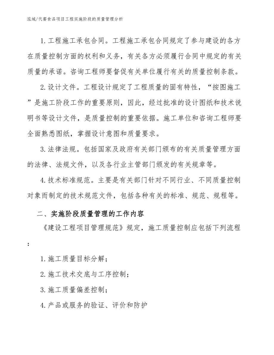 代餐食品项目工程实施阶段的质量管理分析【范文】_第4页