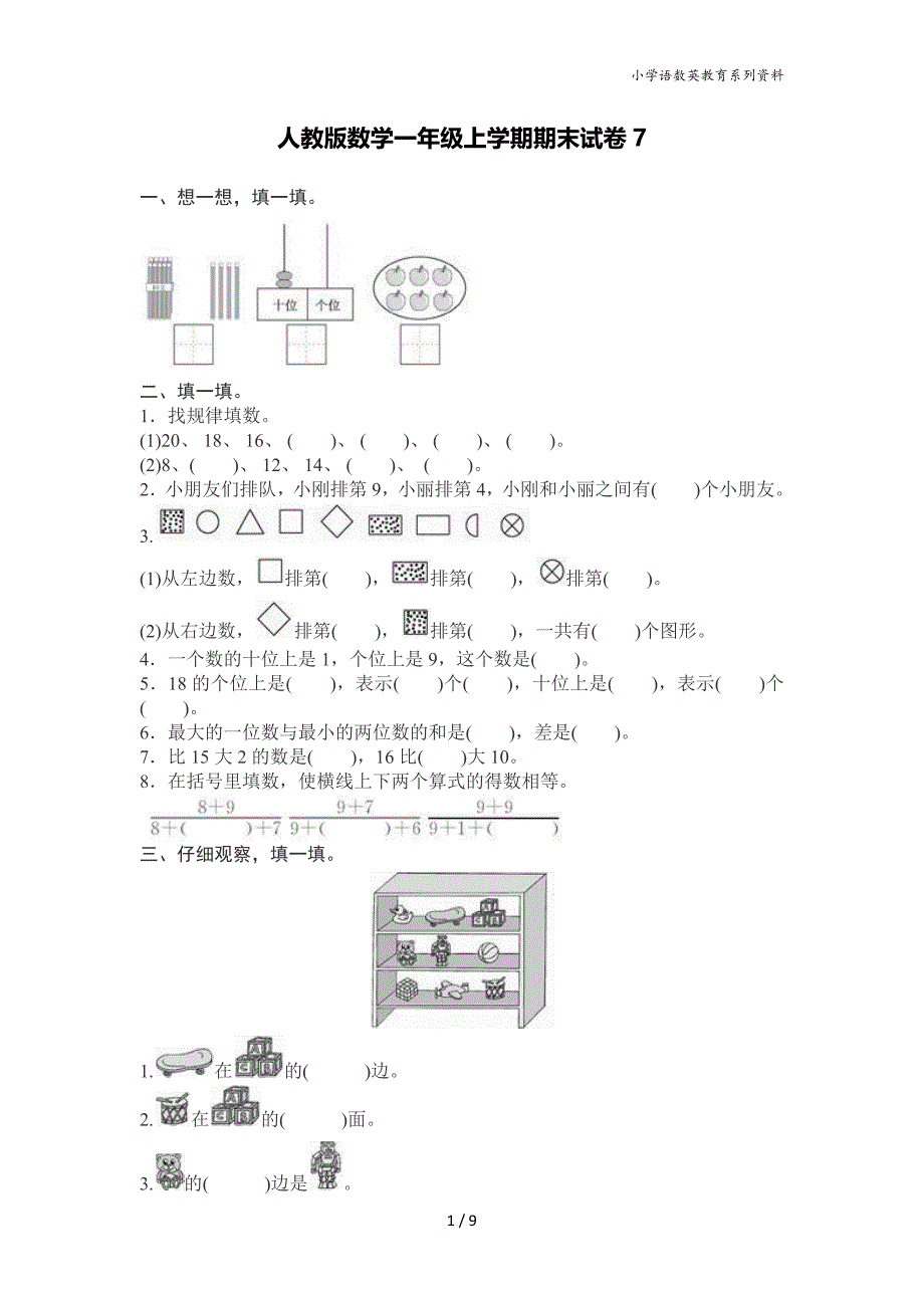 人教版数学1年级（上）期末测试卷7（含答案）_第1页