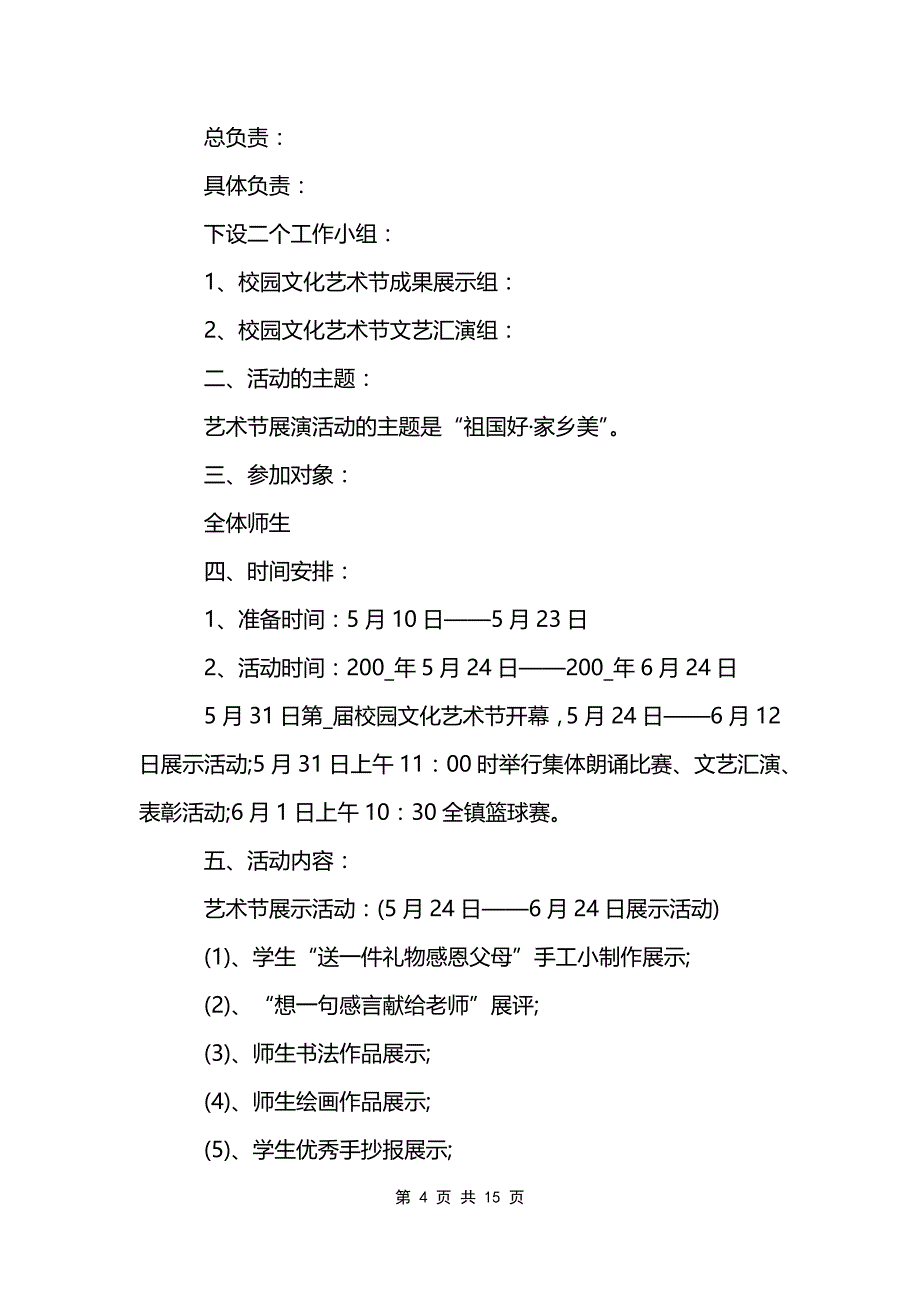 校园文化艺术节比赛的策划方案范文模板_第4页