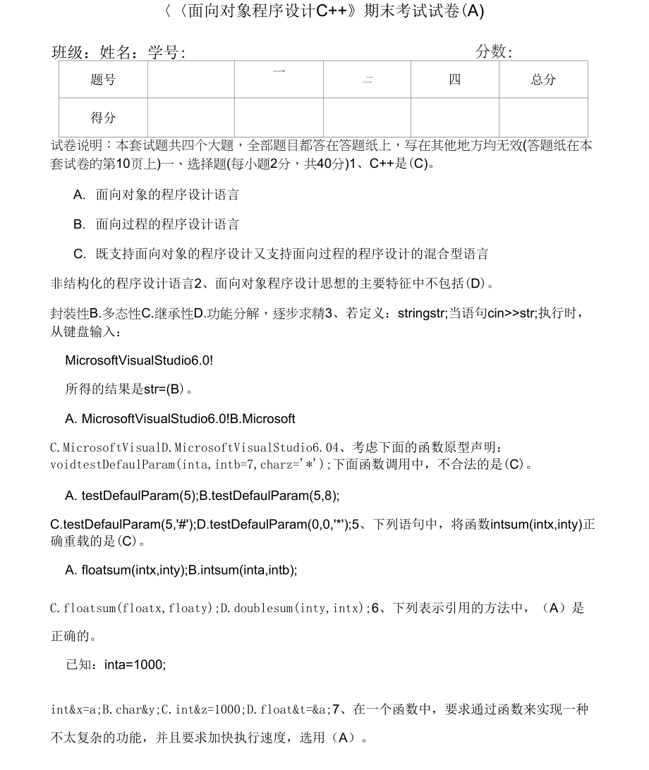 《面向对象程序设计C++》期末试卷与标准答案(A)_第1页