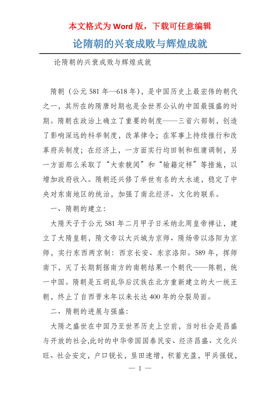 论隋朝的兴衰成败与辉煌成就_第1页