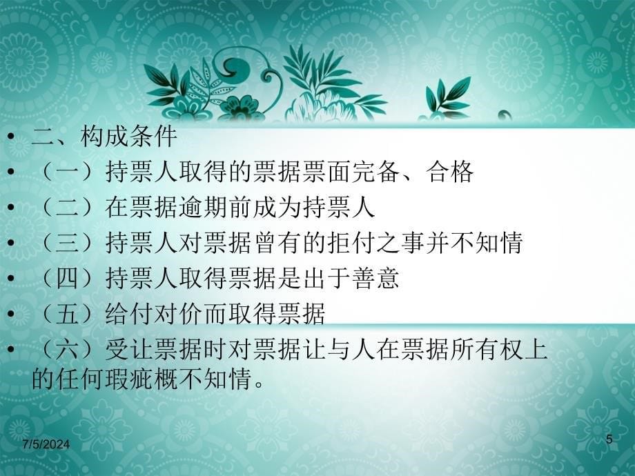 票据法第三章票据当事人的权利课件_第5页