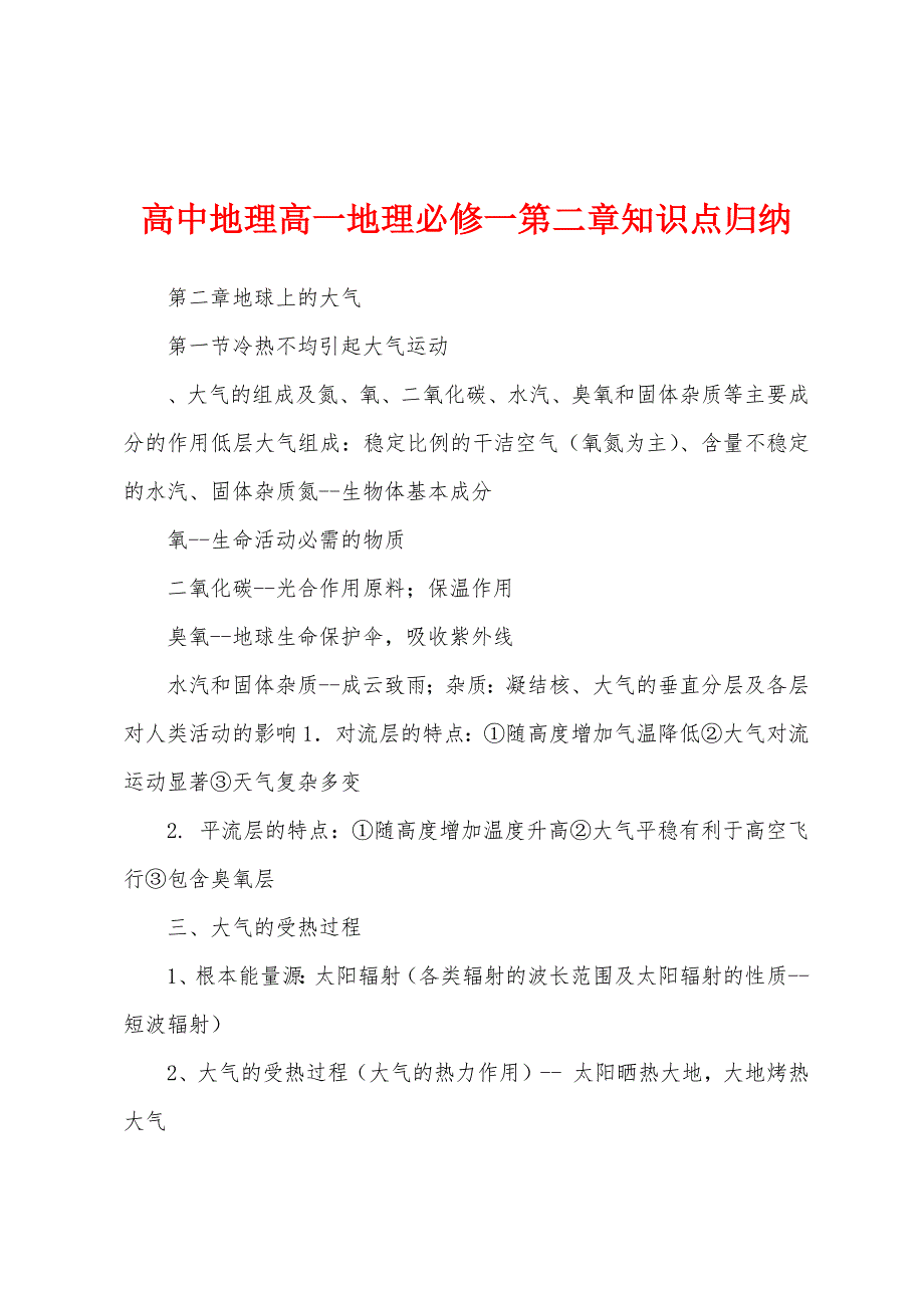 高中地理高一地理必修一第二章知识点归纳_第1页