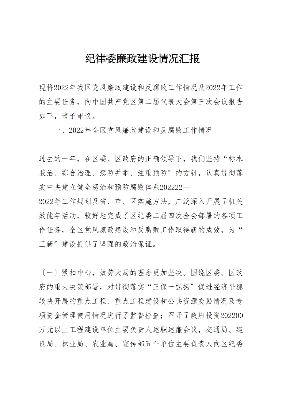 2022年纪律委廉政建设情况汇报范文_第1页