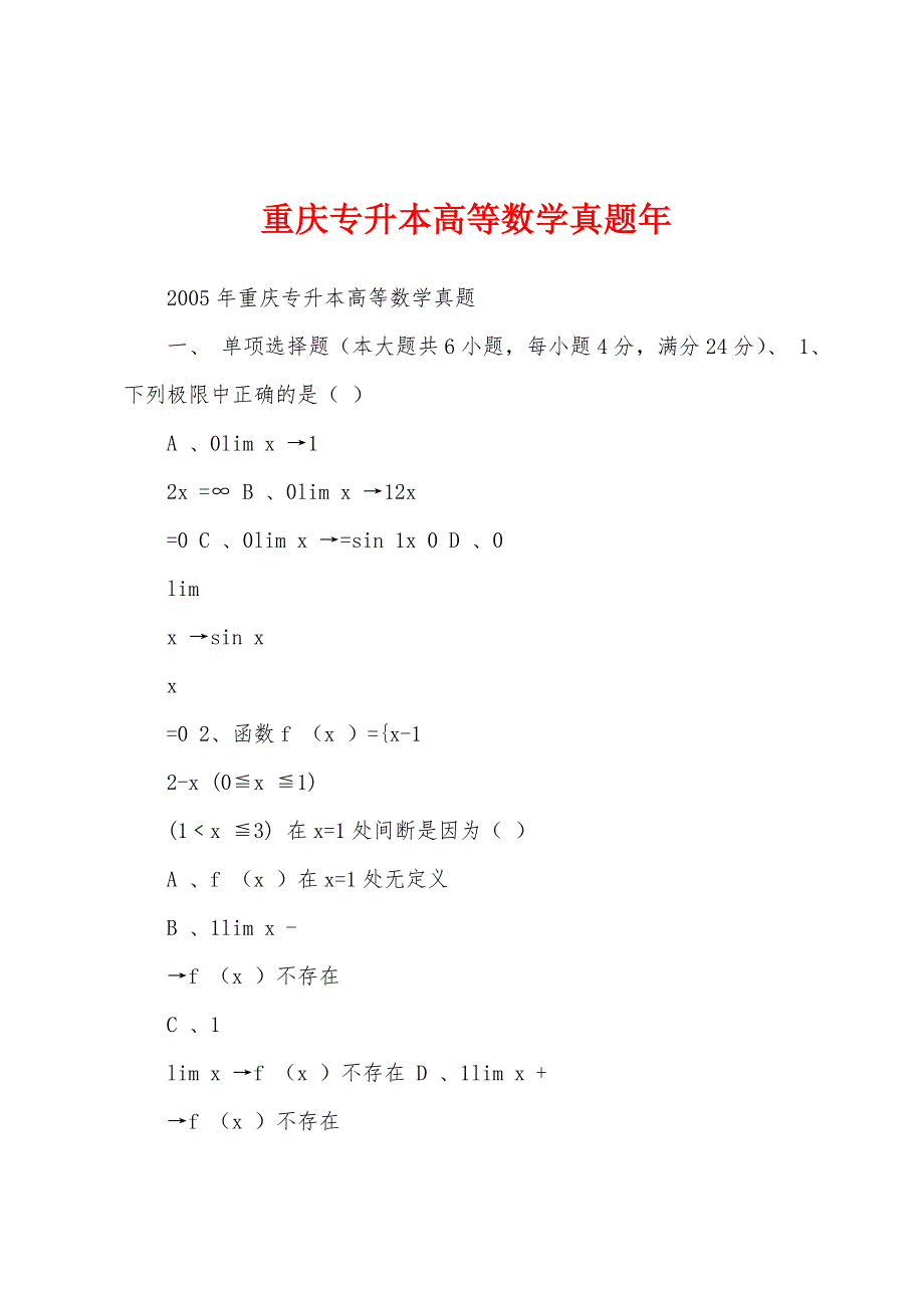 重庆专升本高等数学真题年_第1页