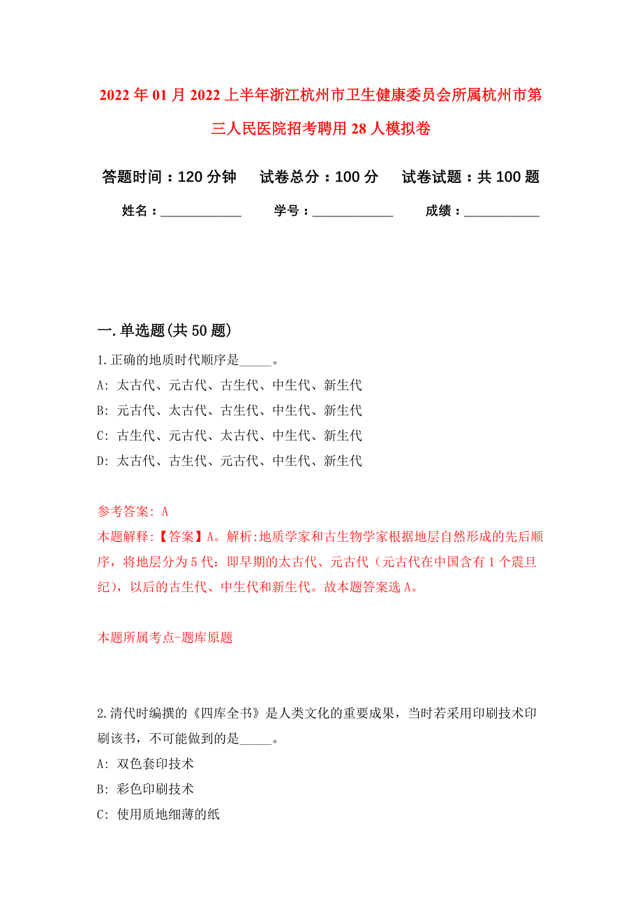 2022年01月2022上半年浙江杭州市卫生健康委员会所属杭州市第三人民医院招考聘用28人公开练习模拟卷（第1次）_第1页