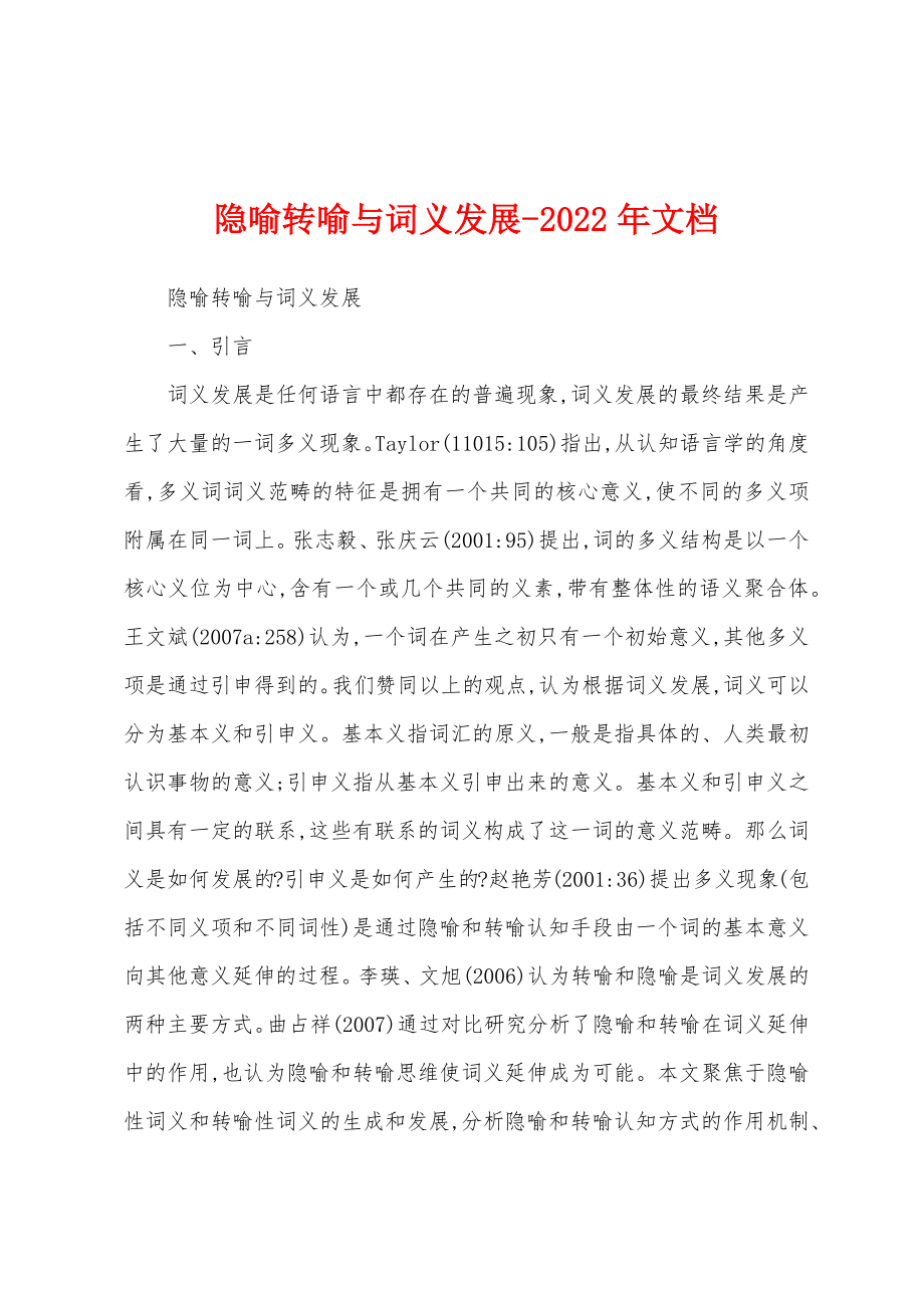 隐喻转喻与词义发展-2022年文档_第1页