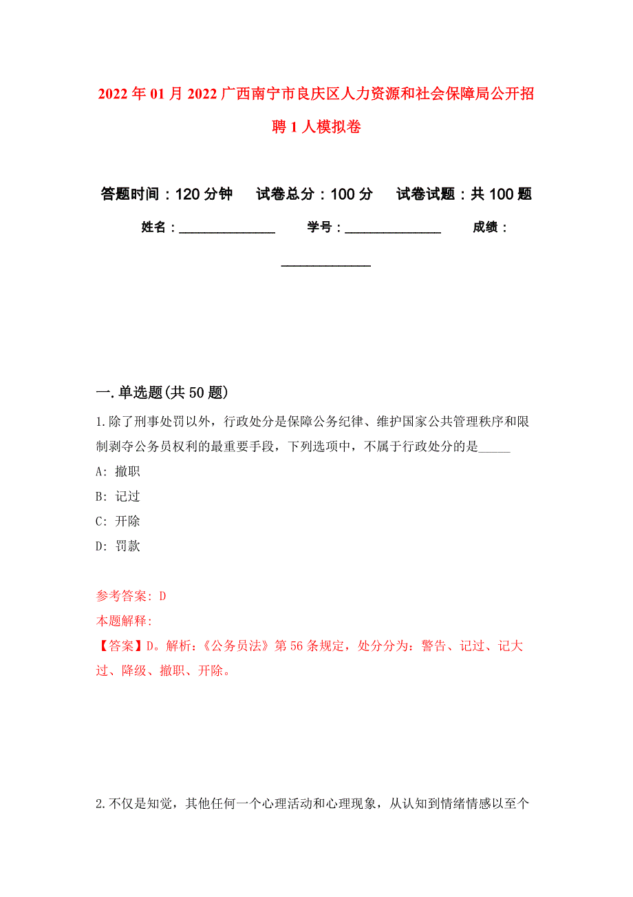 2022年01月2022广西南宁市良庆区人力资源和社会保障局公开招聘1人公开练习模拟卷（第1次）_第1页