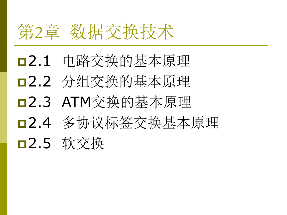 第2章-数据交换技术要点课件_第1页