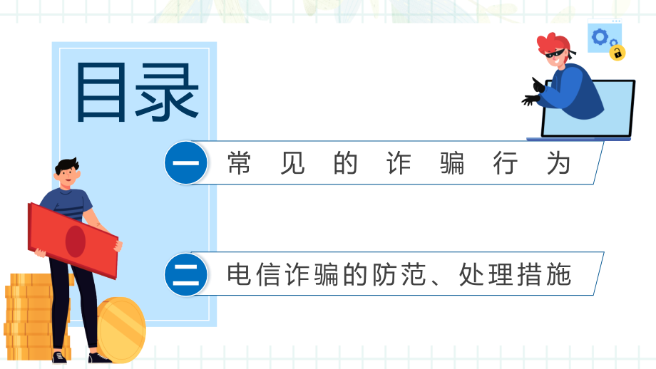 关注网络安全谨防电信诈骗卡通风防诈骗安全教育宣传动态演示PPT课件_第2页