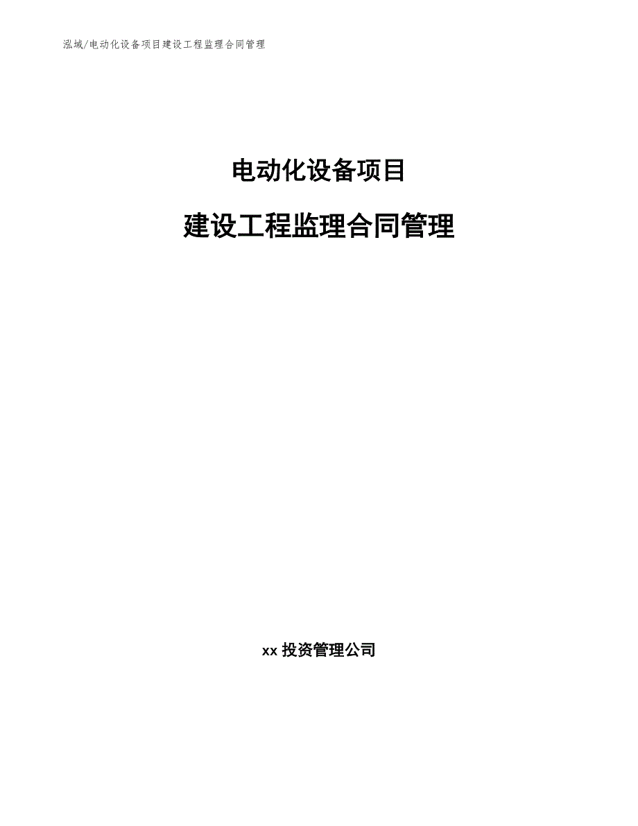 电动化设备项目建设工程监理合同管理_第1页