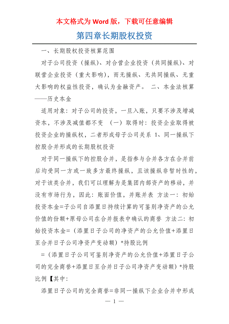 第四章长期股权投资_第1页