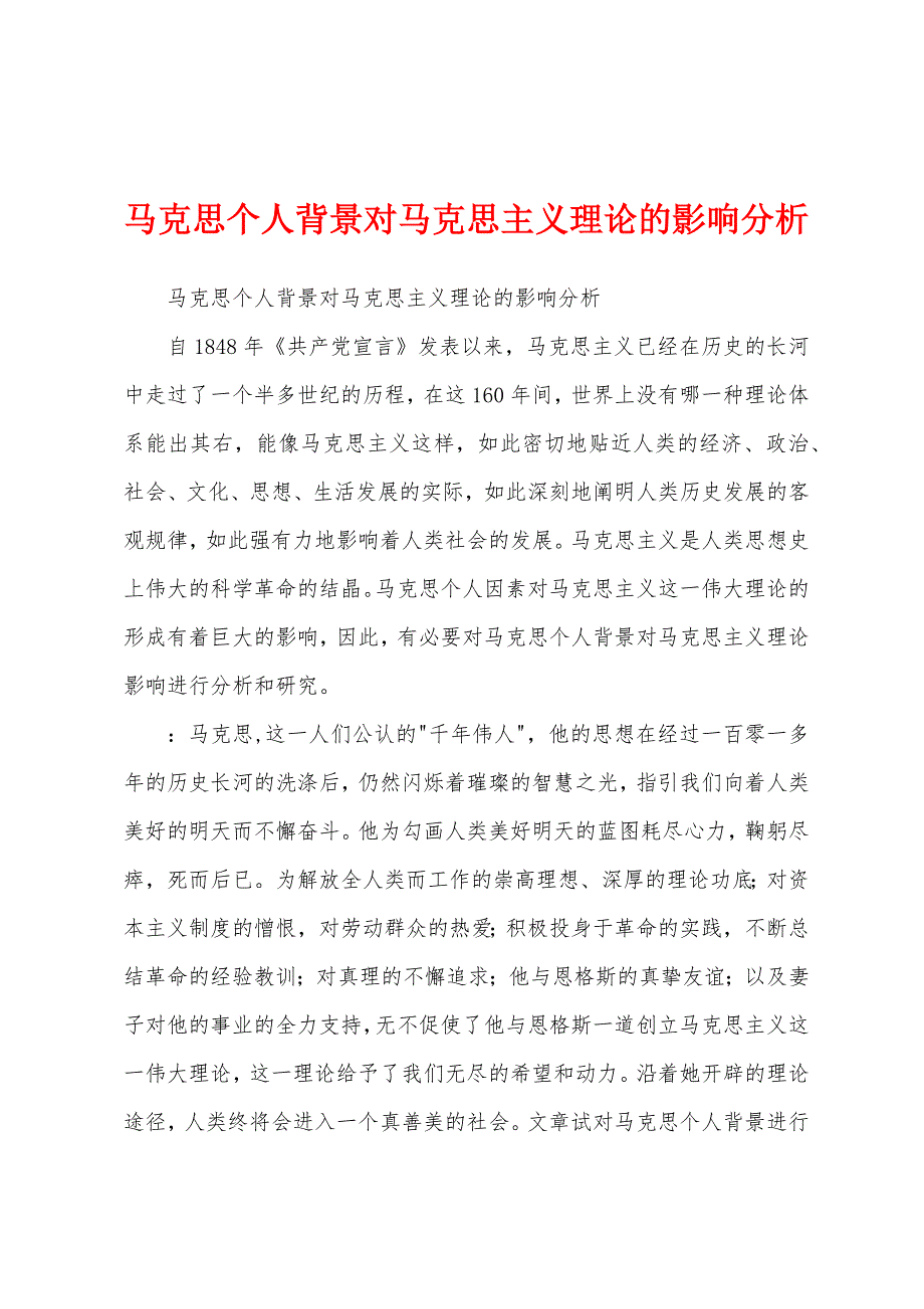 马克思个人背景对马克思主义理论的影响分析_第1页