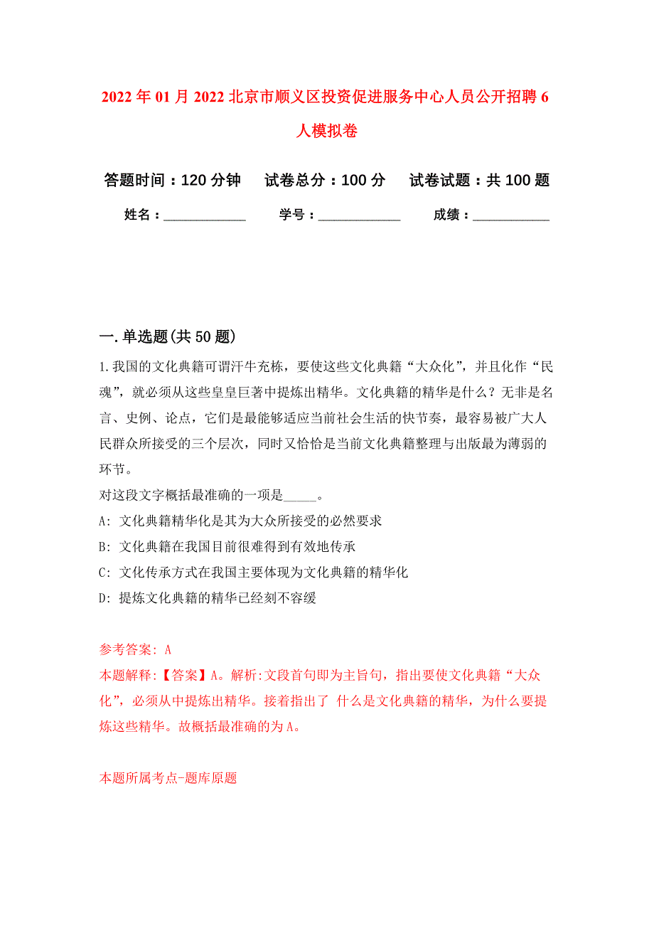 2022年01月2022北京市顺义区投资促进服务中心人员公开招聘6人公开练习模拟卷（第3次）_第1页