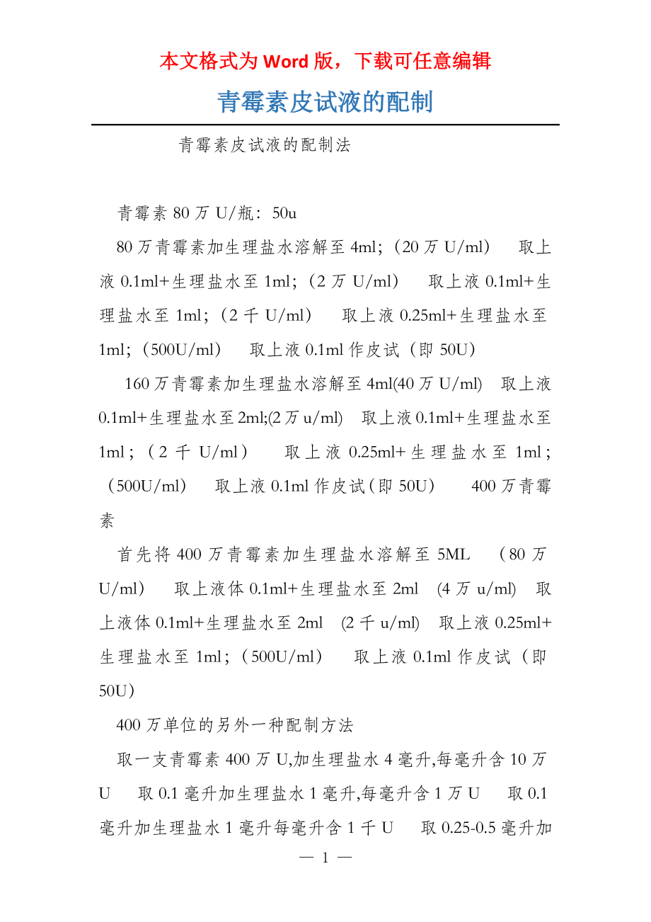 青霉素皮试液的配制_第1页