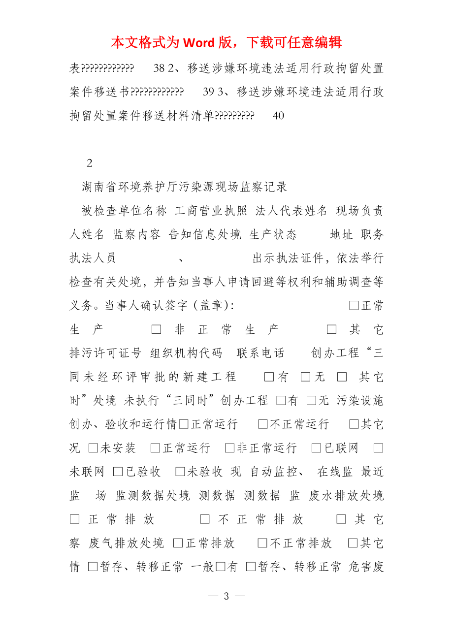 （征求意见稿）湖南省环保厅环境执法文书格式(202261)_第3页