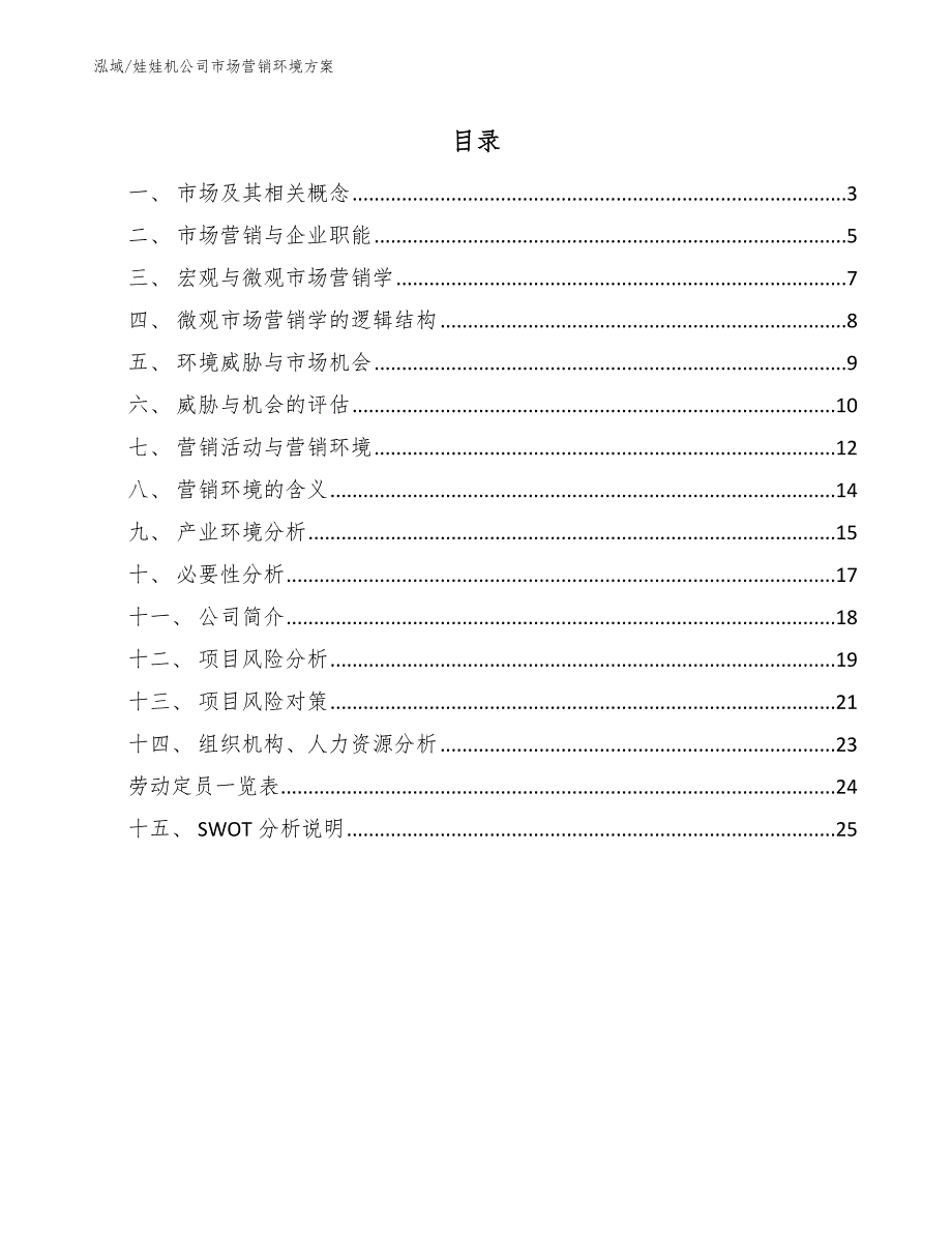 娃娃机公司市场营销环境_参考_第2页