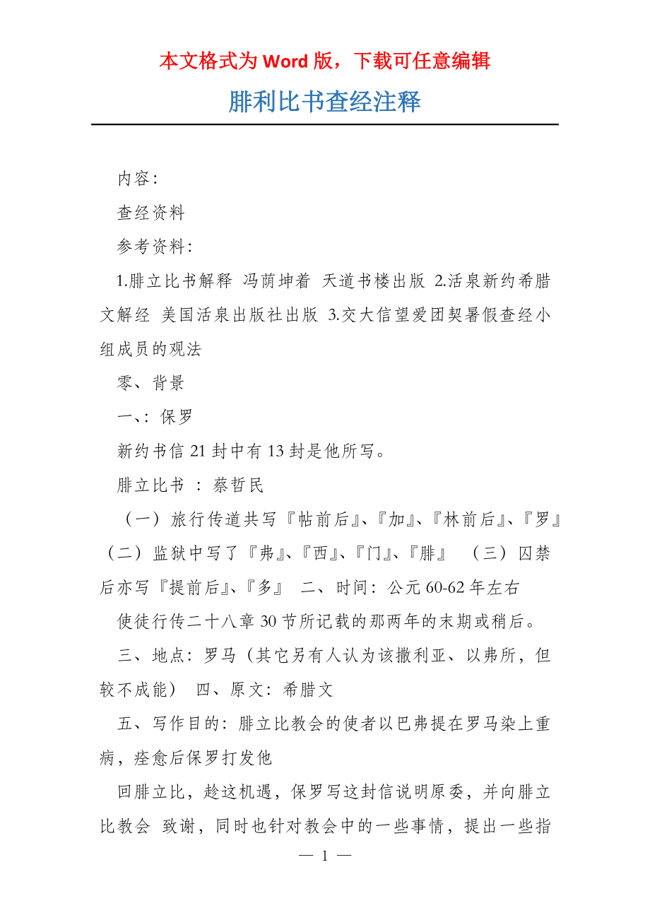 腓利比书查经注释_第1页
