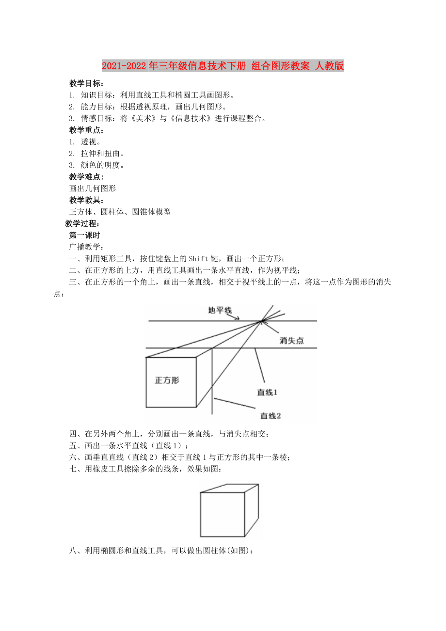 2021-2022年三年级信息技术下册 组合图形教案 人教版_第1页