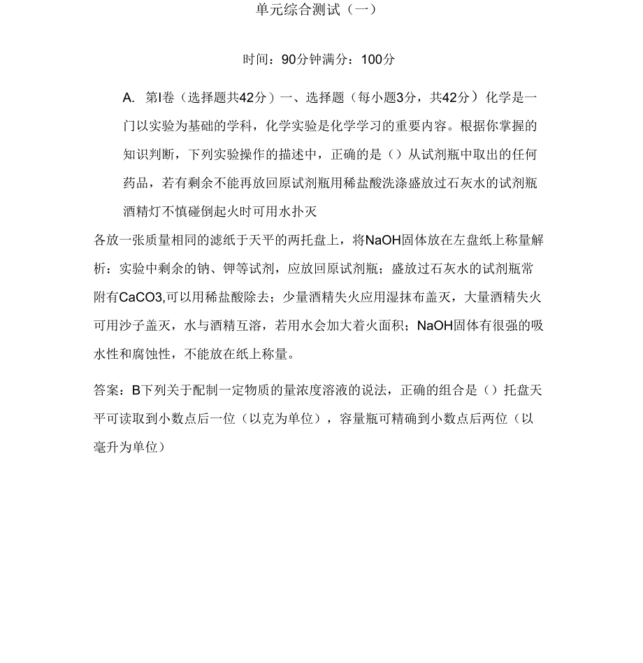 人教版高中化学必修一第一章单元综合测试1_第1页