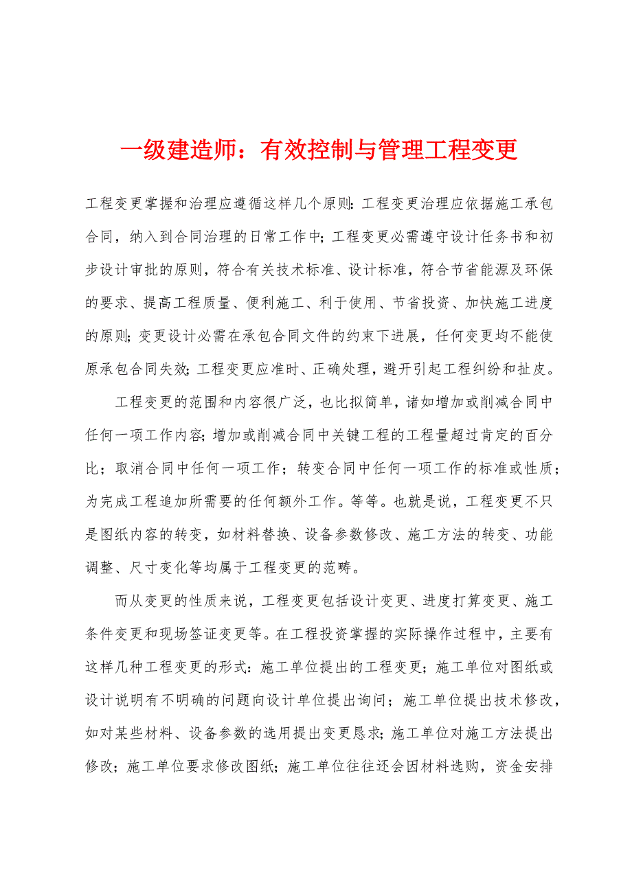 一级建造师：有效控制与管理工程变更_第1页