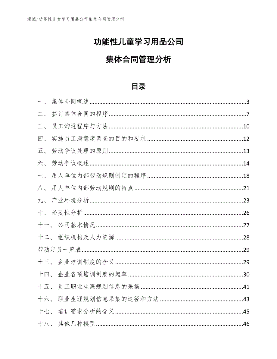 功能性儿童学习用品公司集体合同管理分析（范文）_第1页