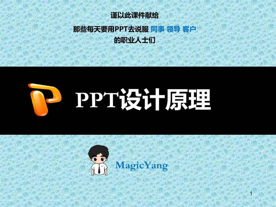 PPT设计原理ppt课件_第1页