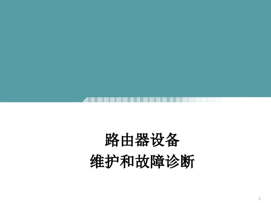 常见网络故障诊断解析课件_第2页