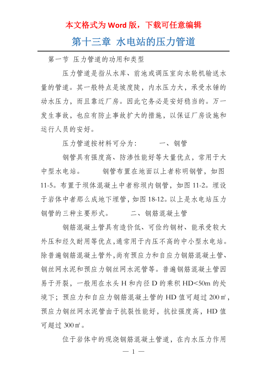 第十三章 水电站的压力管道_第1页