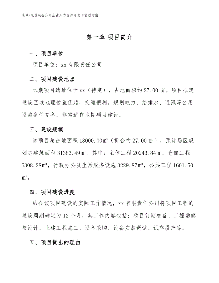 电器装备公司企业人力资源开发与管理方案_第3页