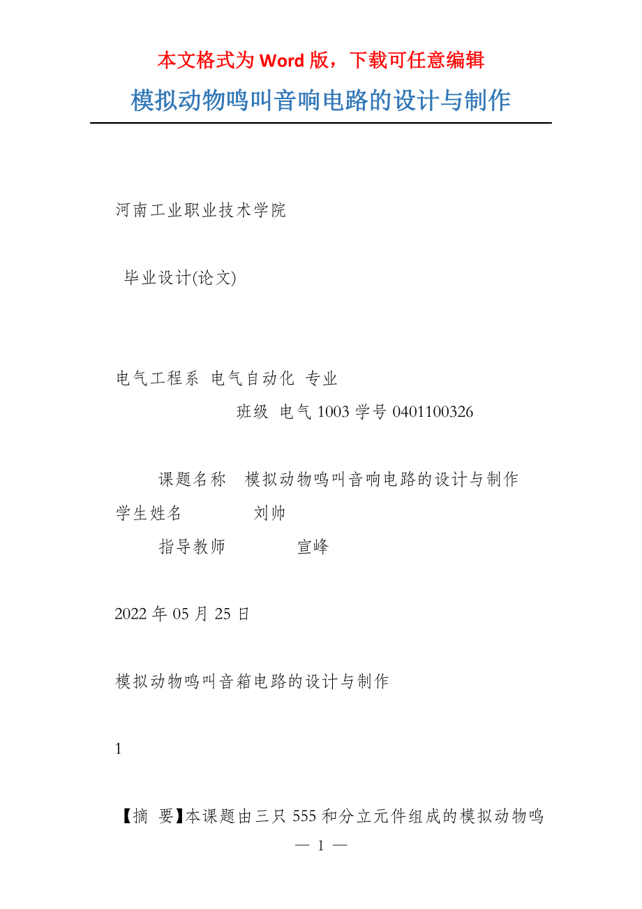 模拟动物鸣叫音响电路的设计与制作_第1页