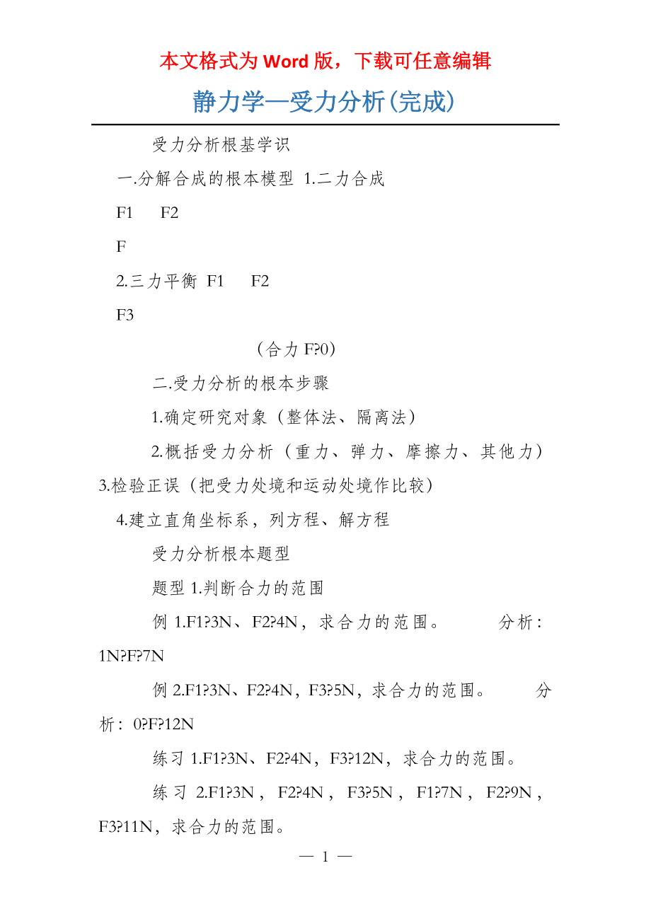 静力学—受力分析(完成)_第1页